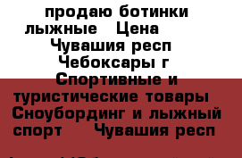 продаю ботинки лыжные › Цена ­ 300 - Чувашия респ., Чебоксары г. Спортивные и туристические товары » Сноубординг и лыжный спорт   . Чувашия респ.